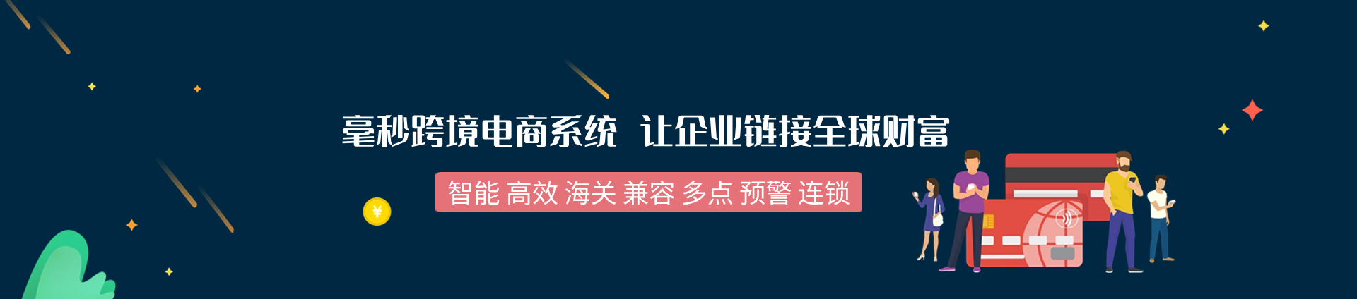 毫秒跨境电商系统开发